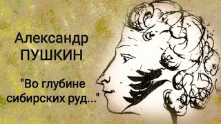 Александр Пушкин "Во глубине сибирских руд..." Читает Павел Морозов. Учи стихи легко