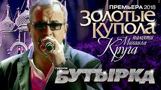 Бутырка - Золотые Купола