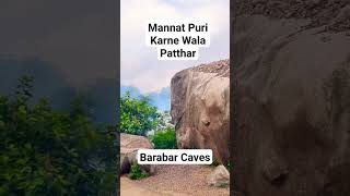 Wish Fulfilling Rock of Barabar Caves Bihar, #travel #viral #reels #bihar #barabar #fun