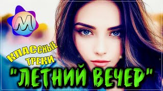 ОБАЛДЕННЫЙ ТРЕКИ -"ЛЕТНИЙ ВЕЧЕР" 💖 СБОРНИК ПЕСЕН О ЛЮБВИ 2023