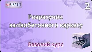 LIRA 10 | БАЗОВИЙ КУРС 🏗️ Підбір армування залізобетону 📐 Урок 2