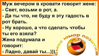 Как муж жену уговаривал.... Смех! Юмор! Позитив!