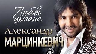 АЛЕКСАНДР МАРЦИНКЕВИЧ и Группа КАБРИОЛЕТ - Любовь цыгана | LIVE | БКЗ Октябрьский | 2015 г. | 12+