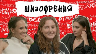 "Мне кажется, что все вокруг против меня". Шизофрения и расстройства шизофренического спектра