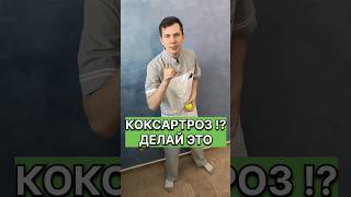 КОКСАРТРОЗ. Делай ЭТО!