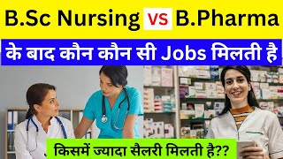 Job after b.sc nursing | Job After B.Pharma which is best | B.Pharma vs B.Sc Nursing के बाद नौकरिया