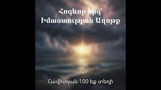 Հոգևոր երգ՝ Իմաստության Աղոթք 2