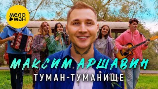 Максим Аршавин - Туман-туманище (Official Video, 2023)