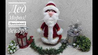 Дед Мороз! Давайте поставим под елку этого сказочного персонажа! DIY Santa Claus