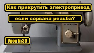 Как прикрутить электропривод, если в корпусе сорвана резьба?