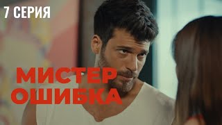 Сериал Мистер ошибка - 7 серия