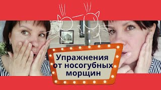 Упражнения от носогубных морщин. Упражнения с бутылкой и фейсбилдинг.