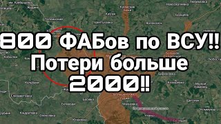 800 ФАБов по ВСУ в Сумской области Колоссальные потери ВСУ