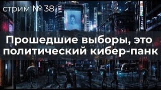 Прошедшие выборы - это политический кибер-панк