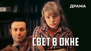 Свет в окне (1980 год) драма