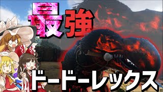 【Ark】modボス生物「カオスドードーレックス」をテイム！！【ゆっくり実況/アークサバイバルエボルブ】