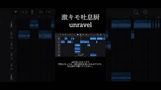 吐息厨unravel #unravel #歌ってみた #歌い手 #吐息厨 #キモイ #asmr