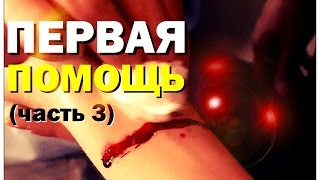 Галилео. Первая помощь (часть 3)