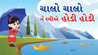 ચાલો ચાલો ને રમીએ હોડી હોડી - Gujarati Balgeet - Cartoon Song