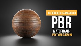 Секрет реалистичных материалов в Blender