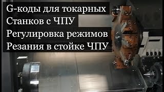 Основные G коды для регулировки режимов резания в стойке токарного станка ЧПУ