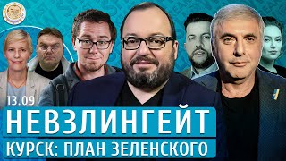 Невзлингейт, Курск: план Зеленского. Белковский, Маглов, Бакунов