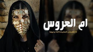 شيلة ام العروس حماسيه 2024 شيله ام العروس الشامخه الله يحييها ''شيلة لام العروس ,ام عبدالله