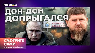 СЛИЛ КУРСК! КАДЫРОВ хочет ЗАСТАВИТЬ Путина ИЗВИНИТЬСЯ - перешел ГРАНЬ? | Смотрите сами