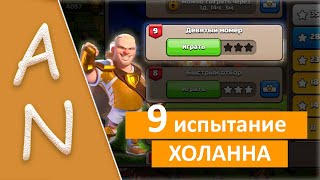 Испытание Холанна 9 Девятый Номер Clash of Clans Haalands Challenge Noble Number 9