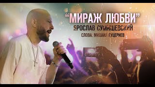 Ярослав Сумишевский - Мираж Любви