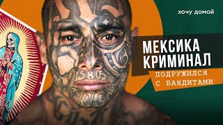 Санта Муэрте: разбираю культ мёртвых в Мексике / Религия картелей