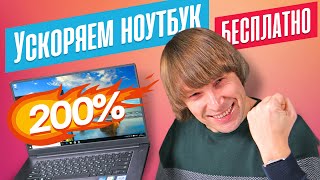 10 БЕСПЛАТНЫХ СПОСОБОВ УСКОРИТЬ НОУТБУК