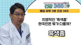 [건강365] 치명적인 '흑색종' 한국인은 뭐가 다를까? l 고신대복음병원 l 051)990-6114