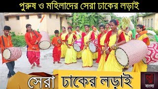 পুরুষ ও মহিলাদের সেরা ঢাকের লড়াই Part-2 | ঢাকের লড়াই | Dhaker Lorai | Khoz Bangla