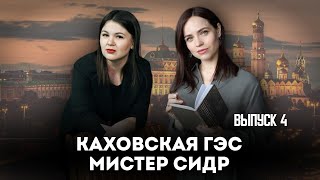 Контрнаступление ВСУ. Каховская ГЭС. Мистер СИДР