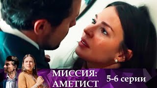 Новый крутой сериал! Заговор против России, разведка против ЦРУ и мафии  | Миссия Аметист 5-6 серии