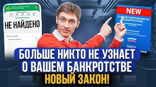 Государство полностью скроет информацию о банкротстве! Ваше клеймо «БАНКРОТСТВО» сотрут навсегда?