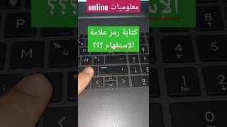 كتابة رمز علامة الإستفهام ؟؟؟ A question Mark على الكيبورد #حاسوب #كيبورد #keyboard #كمبيوتر #شورت