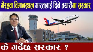 भैरहवा विमानस्थल भारतलाई दिने तयारीमा सरकार ।Gautam buddha international airport latest News update