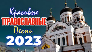 божественные песни молитвы ⭐ Сборник супер христианские песни, христианские песни плейлист