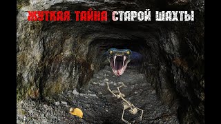 Жуткая тайна старой шахты мистика