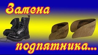 Замена подпятника и внутренние работы (ремонт обуви )