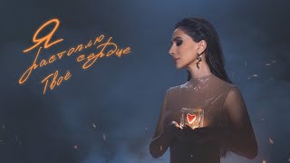 ЗАРА - Я РАСТОПЛЮ ТВОЕ СЕРДЦЕ / ZARA - I WILL MELT YOUR HEART (MOOD VIDEO, 2023) 0+