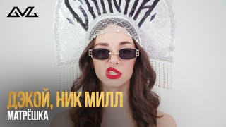 Дэкой, Ник Милл - Матрёшка