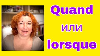 QUAND или LORSQUE - в чем разница