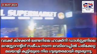 കഴിഞ്ഞ ദിവസം നടന്ന വെടിവെയ്പ്പിൽ പരിക്കേറ്റതിൽ മലയാളി പെൺകുട്ടിക്കും