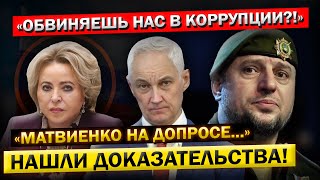 Вот это ПОВОРОТ! Андрей Белоусов, при ВСЕХ ДЕПУТАТАХ! - "Выгнал Матвиенко ИЗ ГОСДУМЫ..."