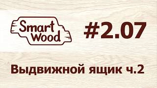 Раздел 2 Урок №7. Выдвижной ящик – часть 2