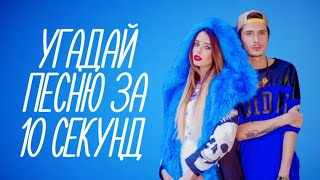 УГАДАЙ ПЕСНЮ ЗА 10 СЕКУНД // ТОЛЬКО ХИТЫ 90 - Х