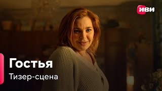 Гостья | Тизер-сцена | Сериал Иви